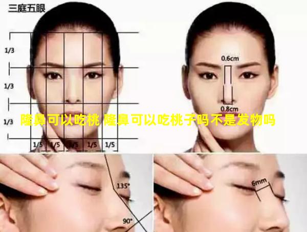 隆鼻可以吃桃 隆鼻可以吃桃子吗不是发物吗